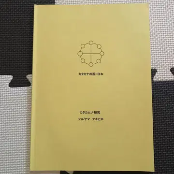 카타카나의 나라 일본 카타카무나 연구 후루야마 아키히로