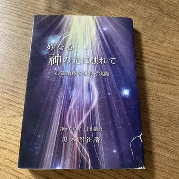 묘한 신의 빛에 닿아 심령 치료의 목적과 실제, 쿠로키 아키마사 저