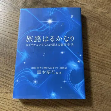 여로는 아득히 스피리추얼리즘이 가르치는 영계 생활