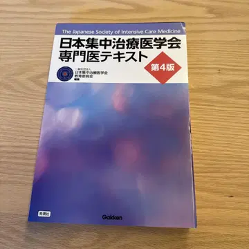 [재단] 일본집중치료의학회 전문의 텍스트 제4판