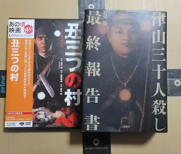 쓰야마 30인 살인 최종 보고서 우시미쓰의 마을 dvd 세트