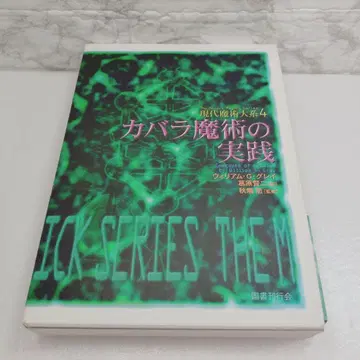 [새상품급] 카발라 마술의 실천 현대 마술 체계 4