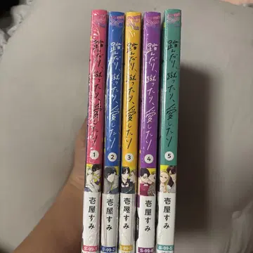 밟거나, 차거나, 사랑하거나 1~5권 미개봉품