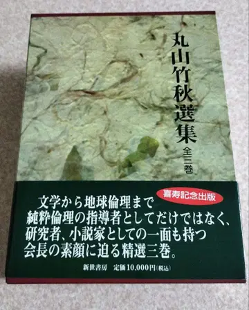 마루야마 다케아키 선집 제1권부터 제3권