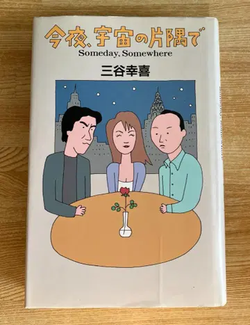 오늘 밤, 우주의 한구석에서 미타니 코우키