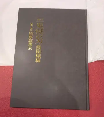 귀멸의 칼날 무한성편 제1장 팜플렛 최초 한정판