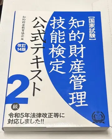 지적 재산 관리 기능 검정 공식 텍스트 2급 국가 시험 (개정 14판)