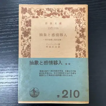 추상과 감정이입 볼링거 이와나미 문고