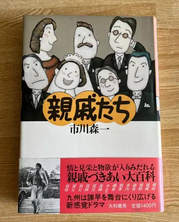 친척들 이치카와 모리이치