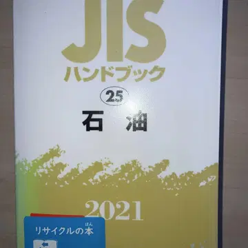 JIS 핸드북 석유 2021