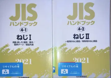 JIS 핸드북 나사 2021-1 2