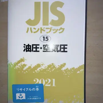JIS 핸드북 유압 공기압 2021