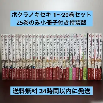 보쿠라노키세키 1~29권 세트 25권만 소책자 포함 특장판