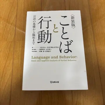 신장판 언어와 행동 : 언어의 기초부터 임상까지
