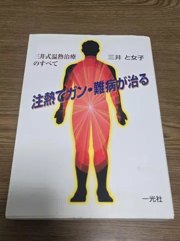 주열로 암, 난치병이 낫는다 미쓰이와 여자