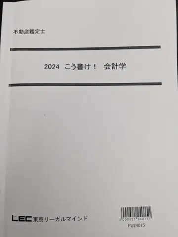 부동산 감정사 2024 이렇게 써라! 회계학