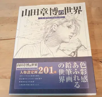 야마다 아키히로의 세계 라제폰 아트 워크스