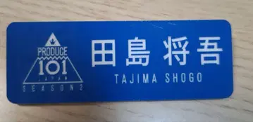 타지마 쇼고 명찰