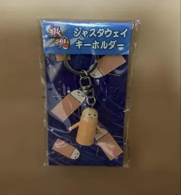 은혼 져스타웨이 키링