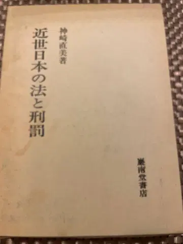 근세 일본의 법과 형벌, 카미사키 나오미 저