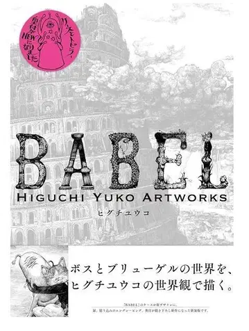 신장판 BABEL 히구치 유코 아트 워크스