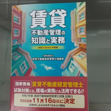 레이와 7년(2025)년도판 임대 부동산 관리 지식과 실무