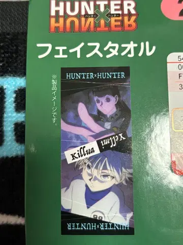 HUNTER x HUNTER 타월 2매 세트 이르미 키루아