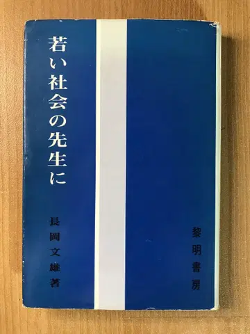 [절판 초희귀] 나가오카 후미오 [젊은 사회 선생님께]