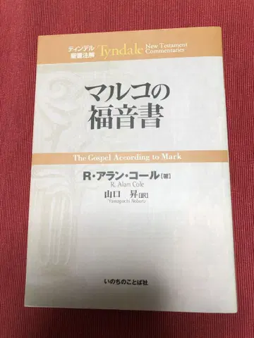 틴델 성경 주해 마르코의 복음서 R. 아란 콜 저