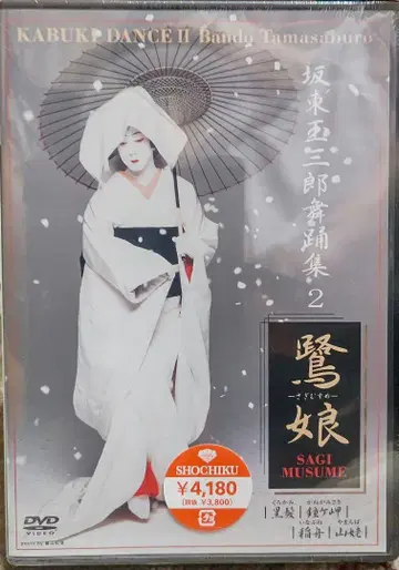 DVD 반도 타마사부로 무용집 2 사기무스메 미개봉 새상품