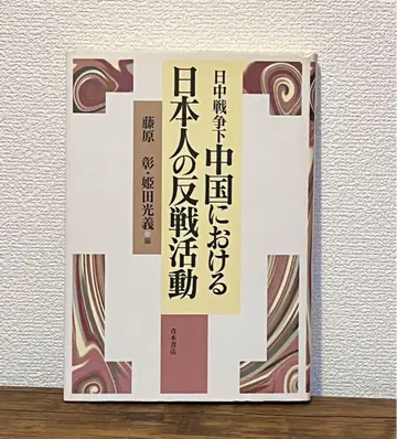중일전쟁 하 중국에서의 일본인의 반전 활동 후지와라 아키라