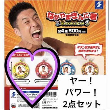 야! & 파워! 나카야마킨니군 보이스 마스코트