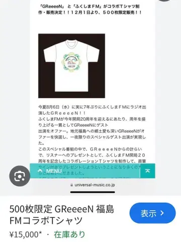 GReeeeN 후쿠시마 FM 콜라보 T셔츠 500장 한정판