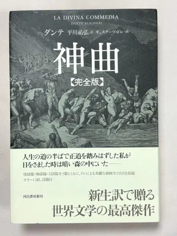 신곡 완전판 단테/저, 히라카와 스케히로/역, 귀스타브 도레/(그림)