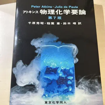 앳킨스 물리화학 요론 제7판