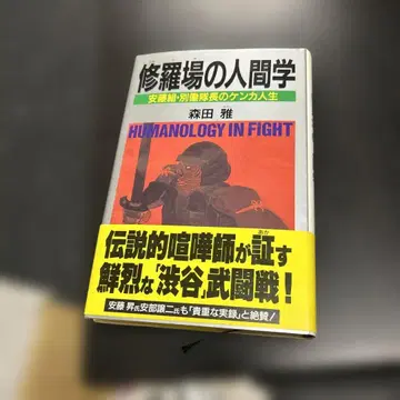 수라장의 인간학 안도조 별동대장의 싸움 인생