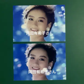 오카다 유키코 님 사진 2매 세트 6256