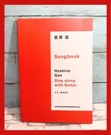 호시노 겐 Songbook
