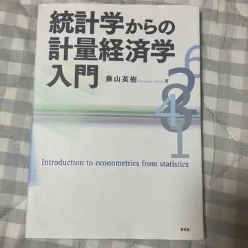 통계학에서 배우는 계량경제학 입문