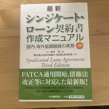 최신 신디케이트론 계약서 작성 매뉴얼 일본 국내 해외 협조 융자의 실무