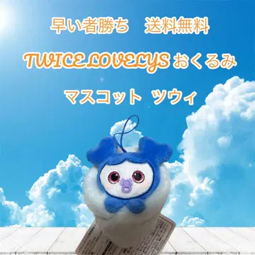 선착순 TWICE LOVELYs 쯔위 마스코트