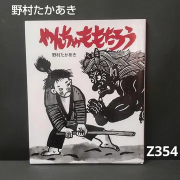 (78*Z354) 그림책 타카아키 회화 족자 조각 입상 판화