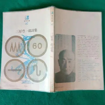 미요시 도요이치로 시집 시조사 현대시문고 37