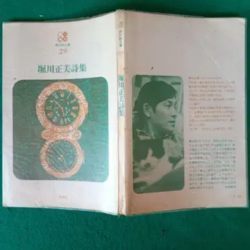 호리카와 마사미 시집 시조사 현대시문고 29