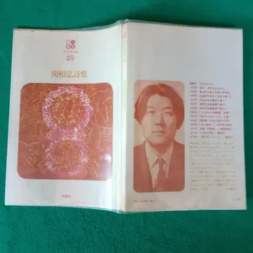세키네 히로시 시집 시조사 현대시문고 25