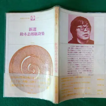 신선 스즈키 시로야스 시집 시조사 현대시문고 117