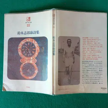스즈키 시로야스 시집, 시조사 현대시문고 22