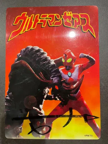 울트라맨 제아스 책받침 친필 사인