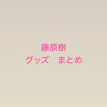 후지와라 이츠키 굿즈