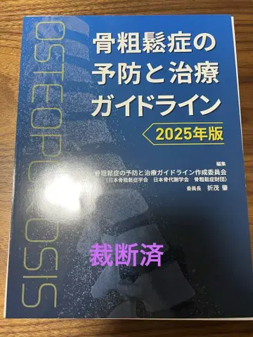 골다공증의 예방과 치료 가이드라인 2025년판 재단